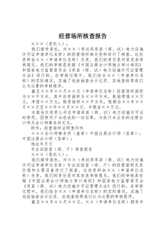 经营场所核查报告