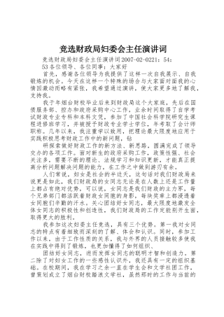 竞选财政局妇委会主任演讲词