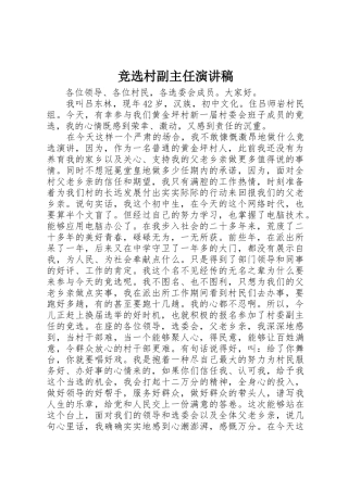 竞选村副主任演讲稿