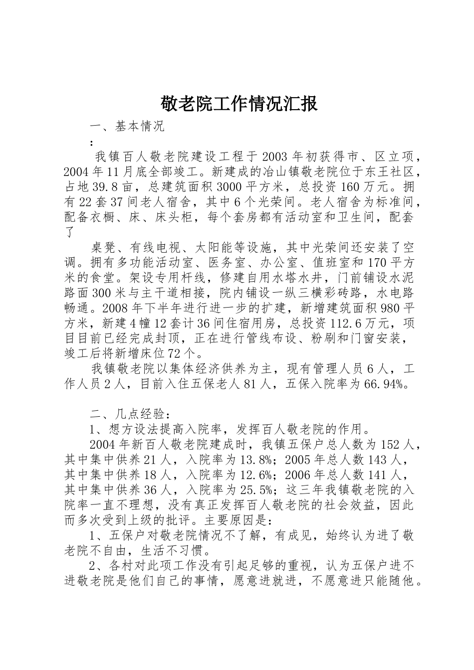 敬老院工作情况汇报_1_第1页