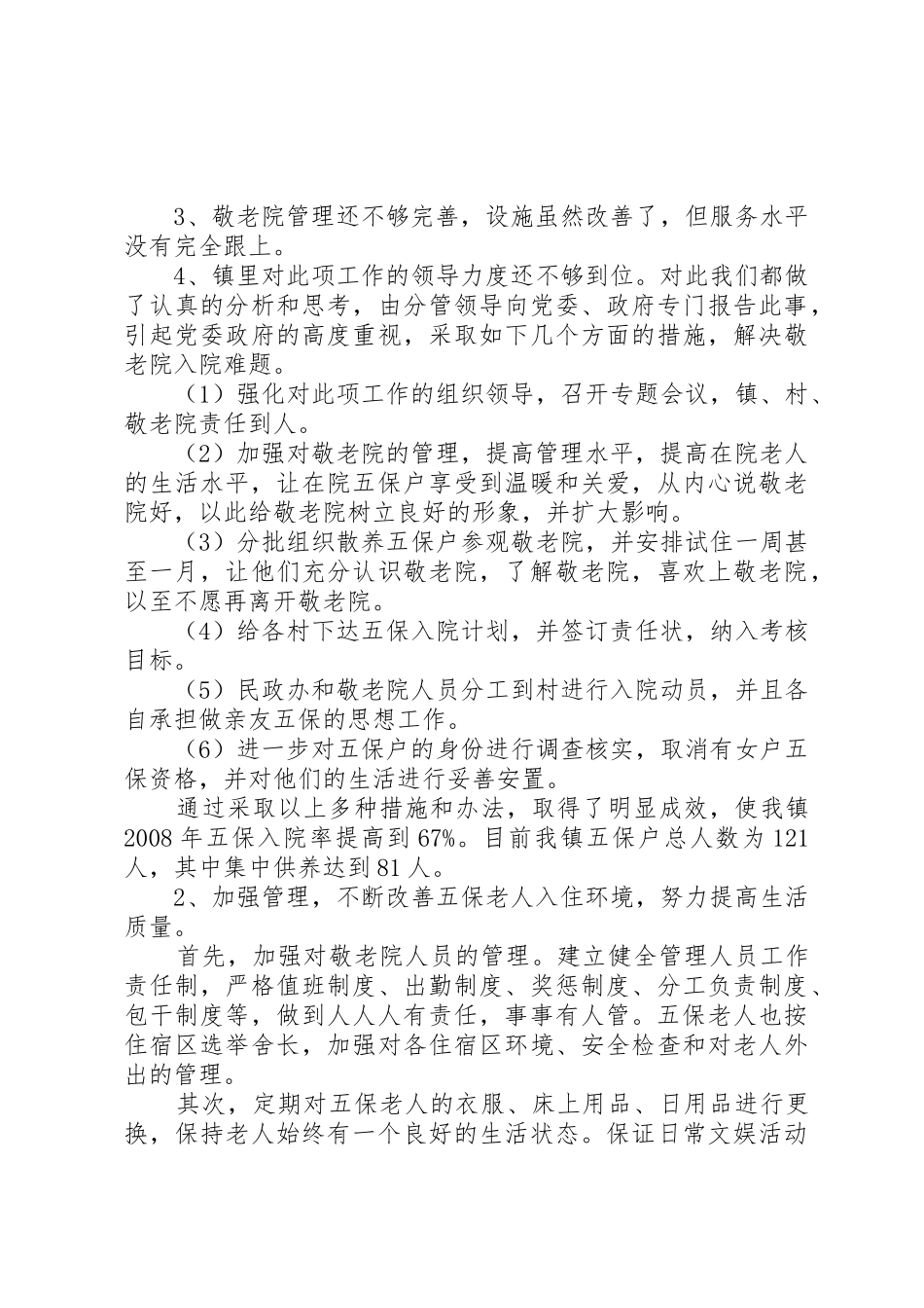 敬老院工作情况汇报_1_第2页