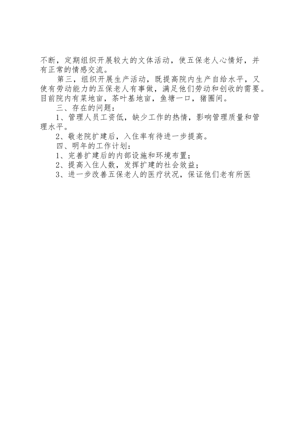 敬老院工作情况汇报_1_第3页