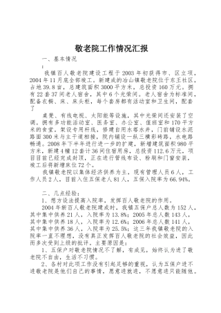 敬老院工作情况汇报_1