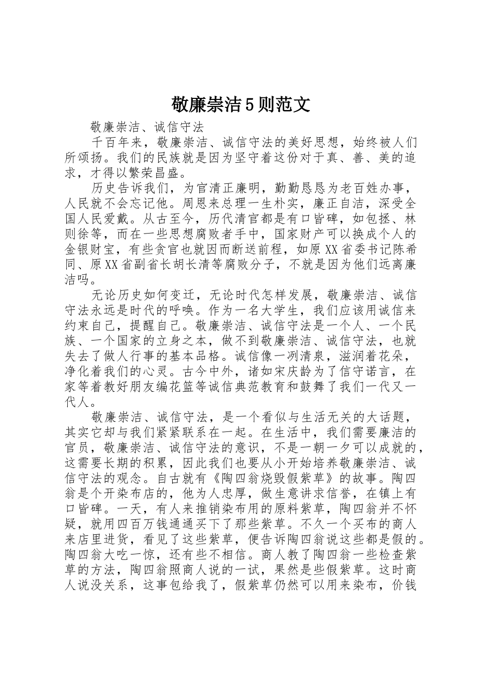 敬廉崇洁5则范文_第1页