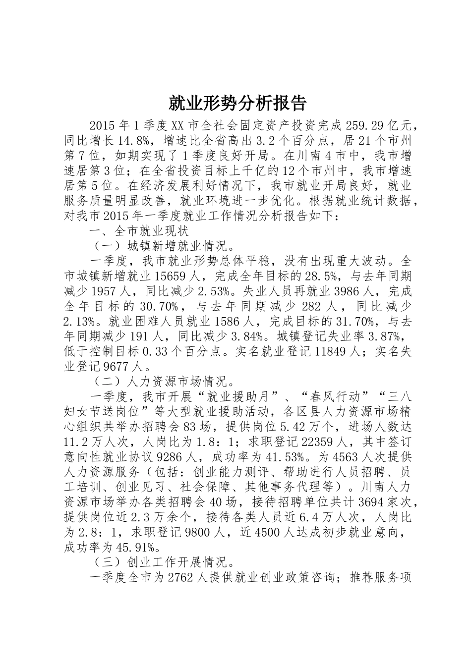 就业形势分析报告_第1页