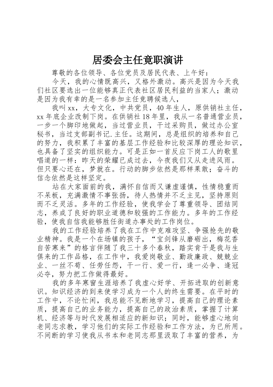 居委会主任竟职演讲_第1页
