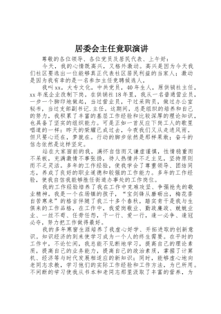 居委会主任竟职演讲