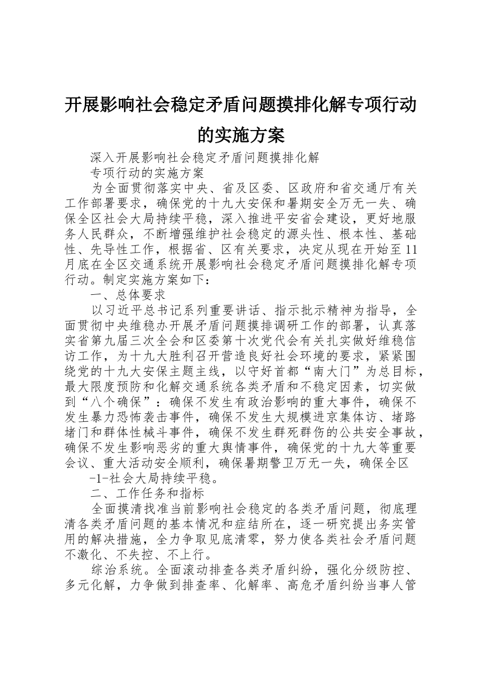 开展影响社会稳定矛盾问题摸排化解专项行动的实施方案_第1页