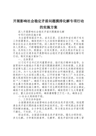开展影响社会稳定矛盾问题摸排化解专项行动的实施方案