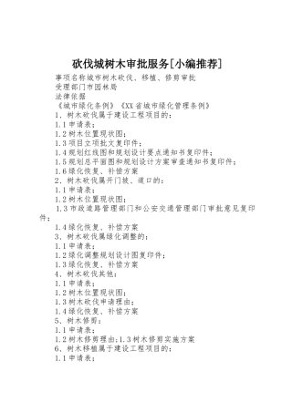 砍伐城树木审批服务[小编推荐]