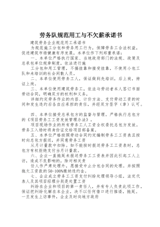 劳务队规范用工与不欠薪承诺书_1