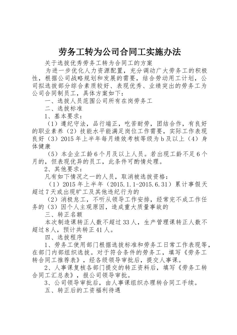 劳务工转为公司合同工实施办法_第1页