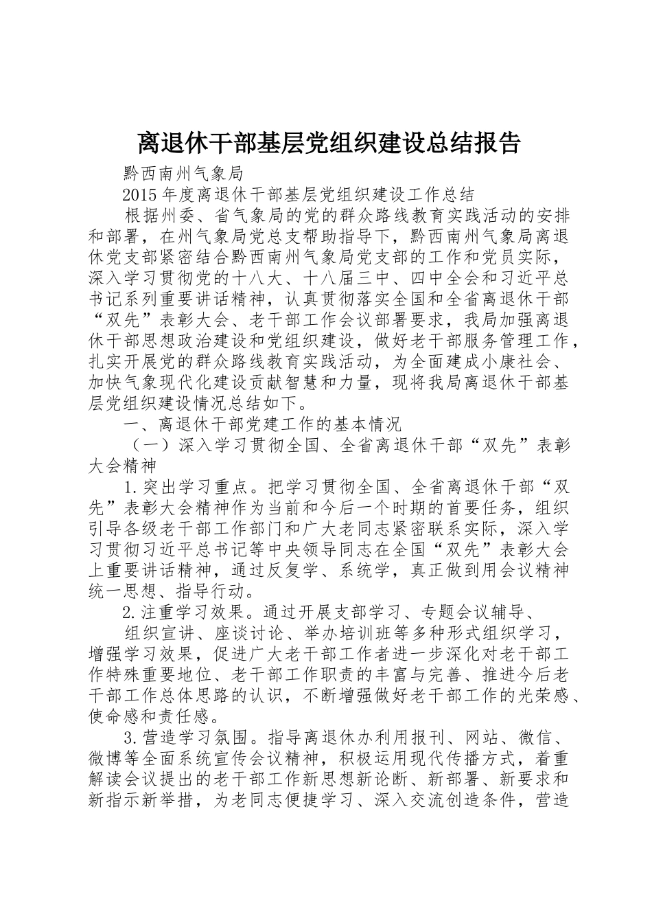 离退休干部基层党组织建设总结报告_第1页