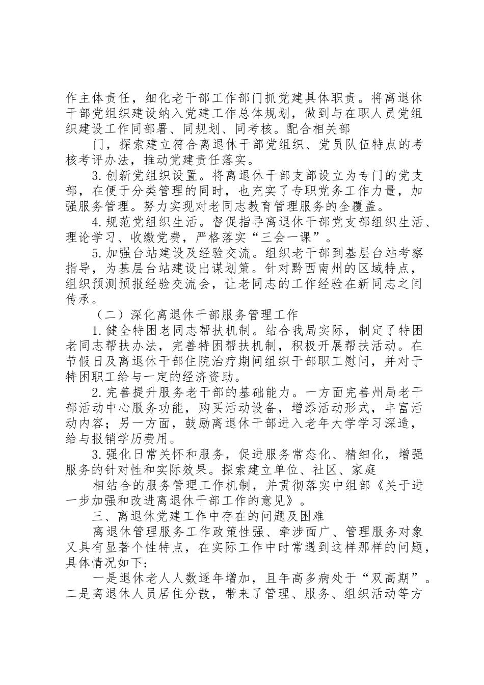 离退休干部基层党组织建设总结报告_第3页