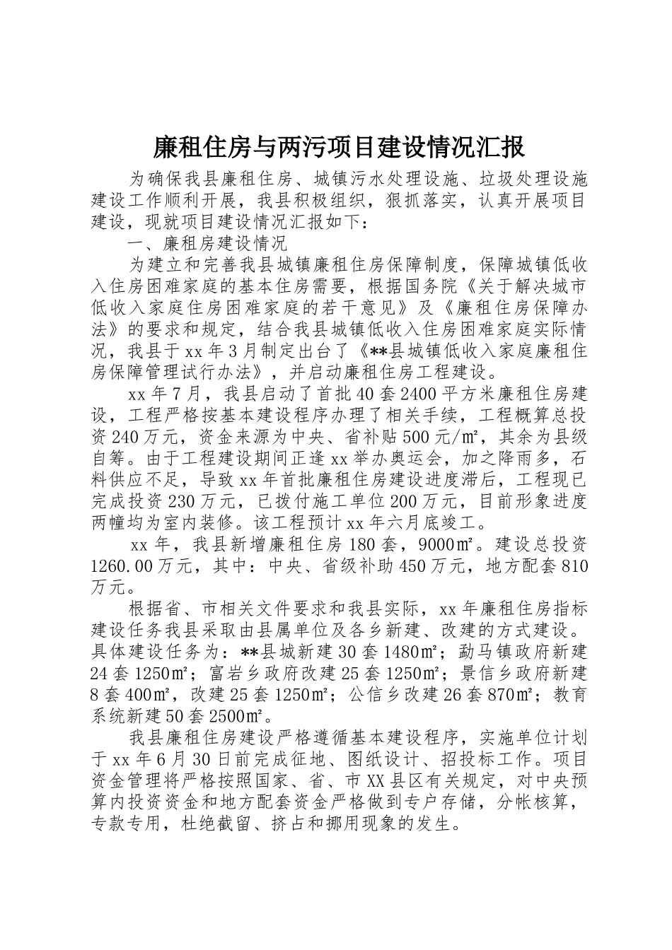 廉租住房与两污项目建设情况汇报_第1页