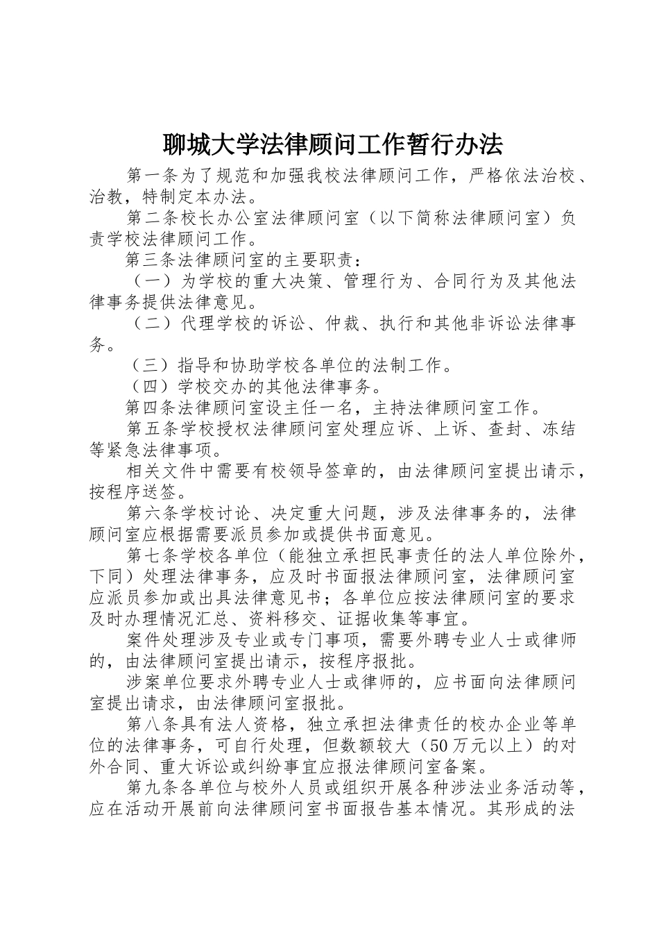 聊城大学法律顾问工作暂行办法_第1页
