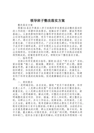 领导班子整改落实方案
