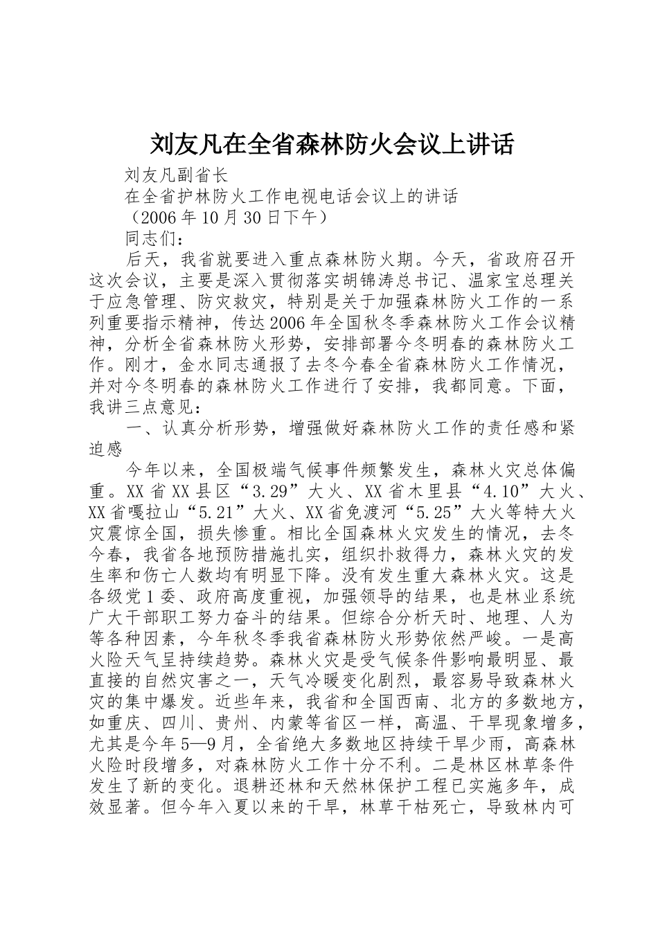 刘友凡在全省森林防火会议上讲话_第1页