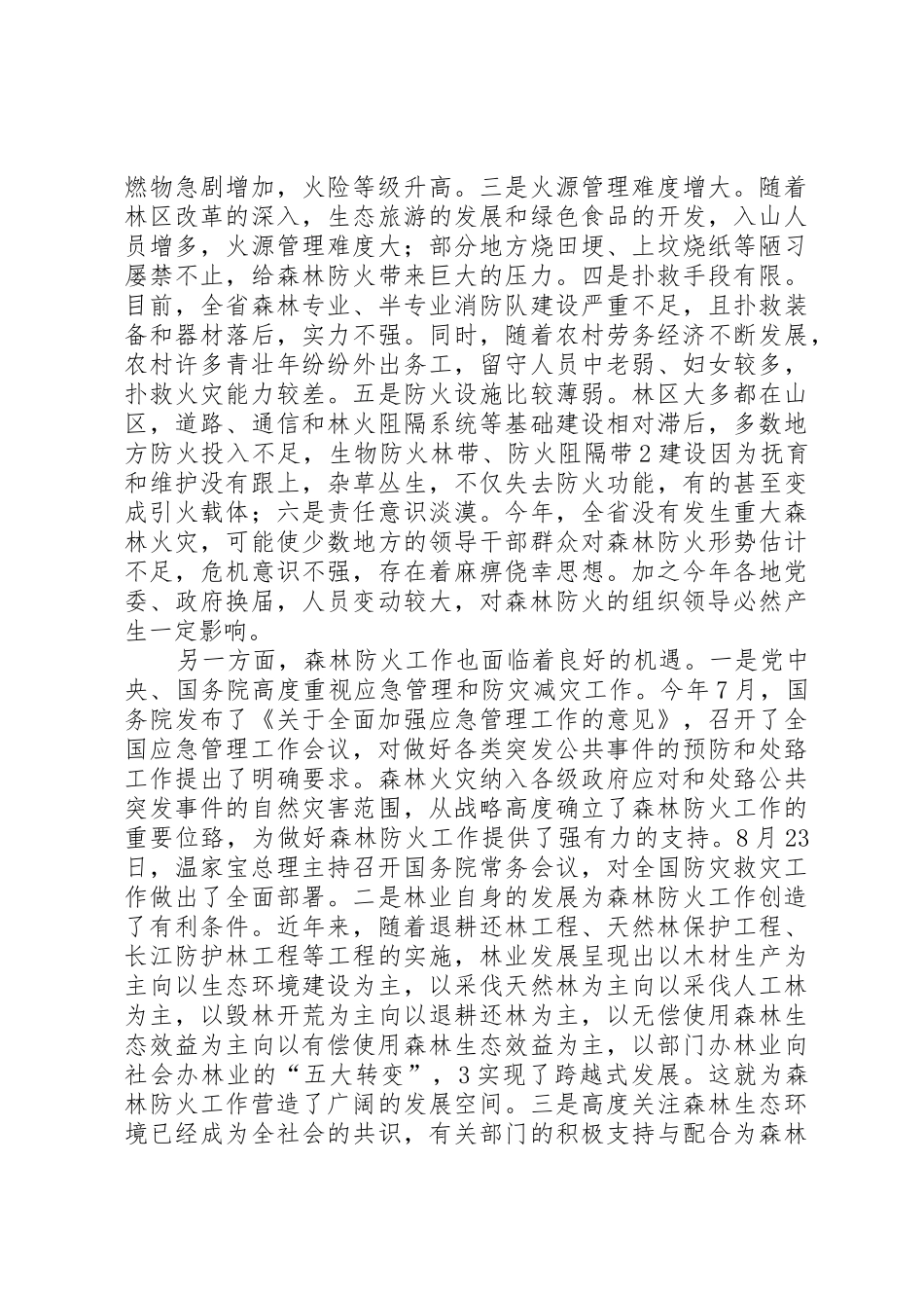 刘友凡在全省森林防火会议上讲话_第2页