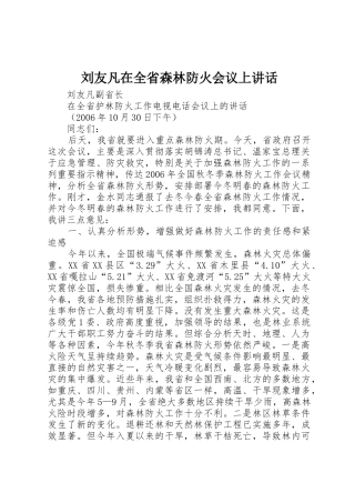 刘友凡在全省森林防火会议上讲话
