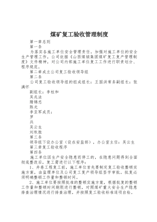 煤矿复工验收管理制度