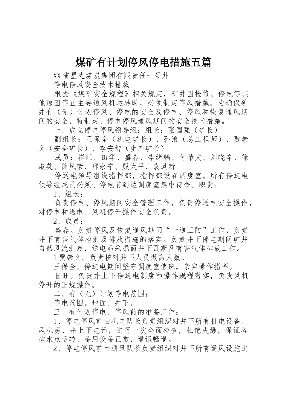 煤矿有计划停风停电措施五篇_第1页