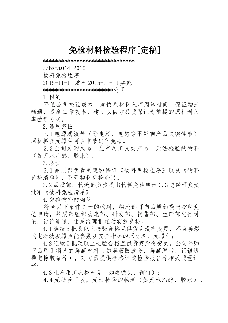 免检材料检验程序[定稿]_第1页