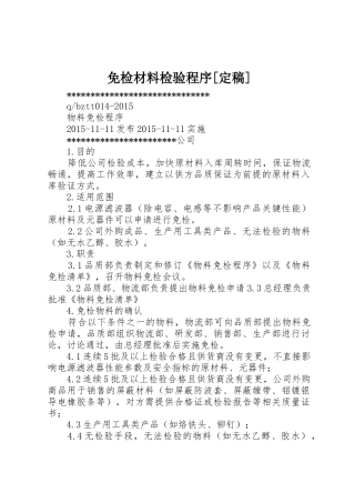免检材料检验程序[定稿]