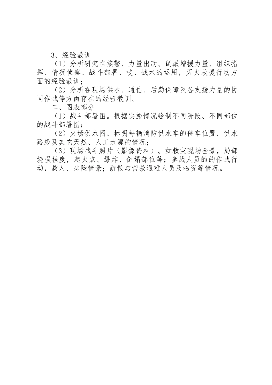 灭火救援火灾报告_第2页