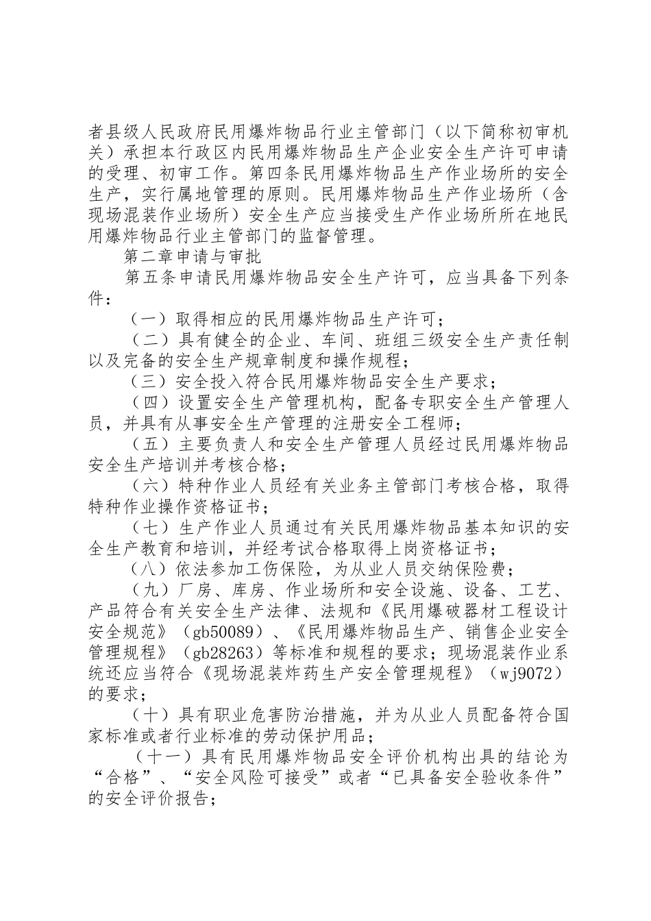 民用爆炸物品安全生产许可实施办法修订征求意见稿_1_第2页