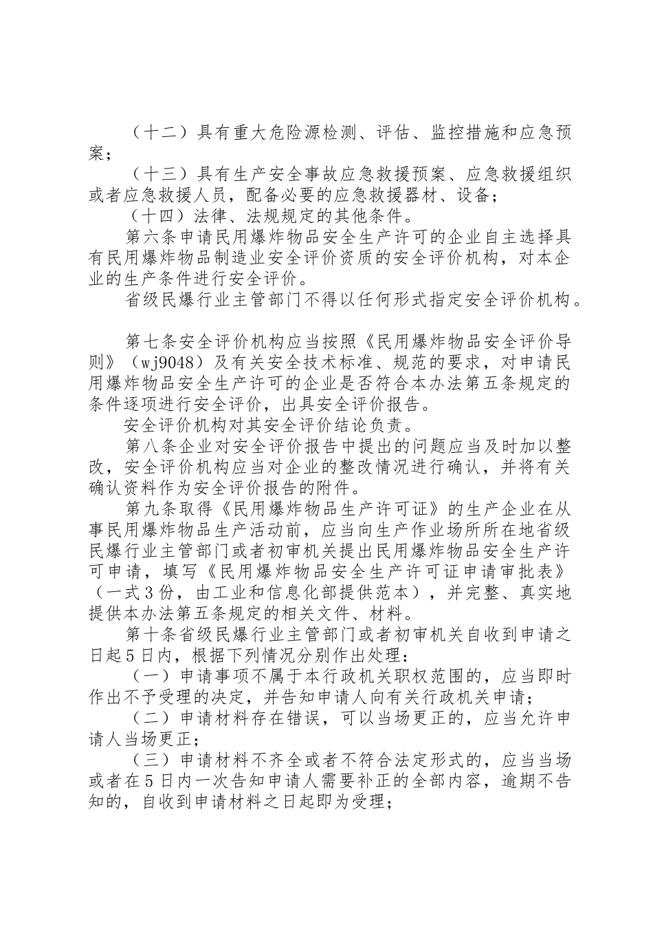 民用爆炸物品安全生产许可实施办法修订征求意见稿_1_第3页