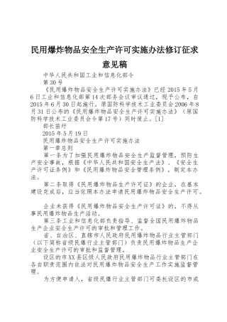 民用爆炸物品安全生产许可实施办法修订征求意见稿_1