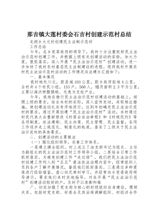 那吉镇大莲村委会石吉村创建示范村总结_1