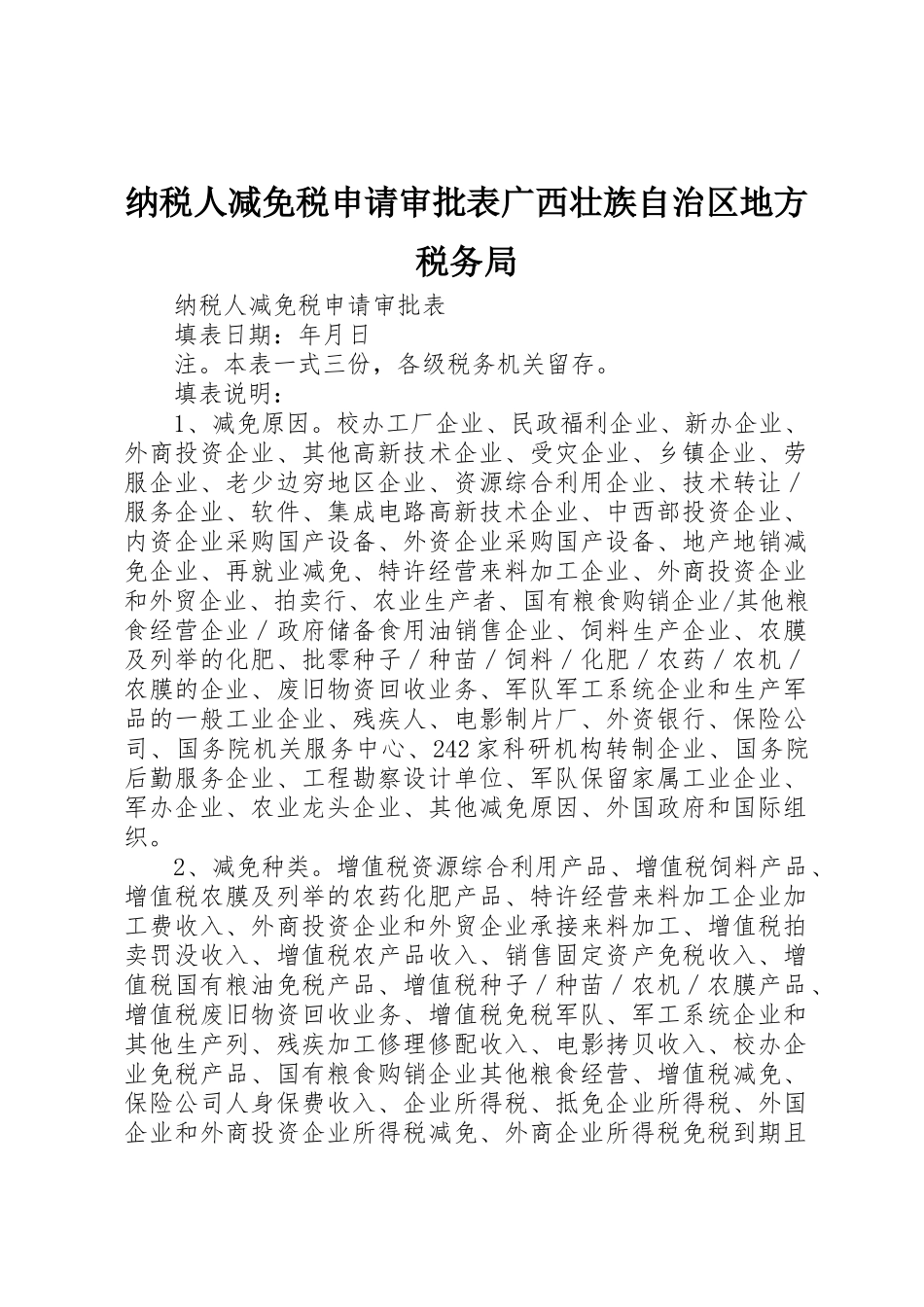 纳税人减免税申请审批表广西壮族自治区地方税务局_1_第1页