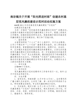 南岩镇关于开展“阳光照进村部”创建农村基层党风廉政建设示范村活动实施方案_1