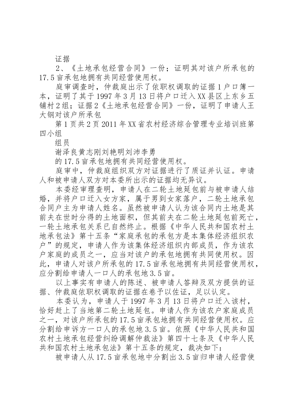 农村土地承包纠纷仲裁裁决书5篇范文_第2页
