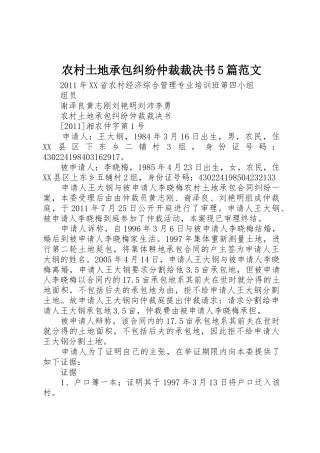 农村土地承包纠纷仲裁裁决书5篇范文