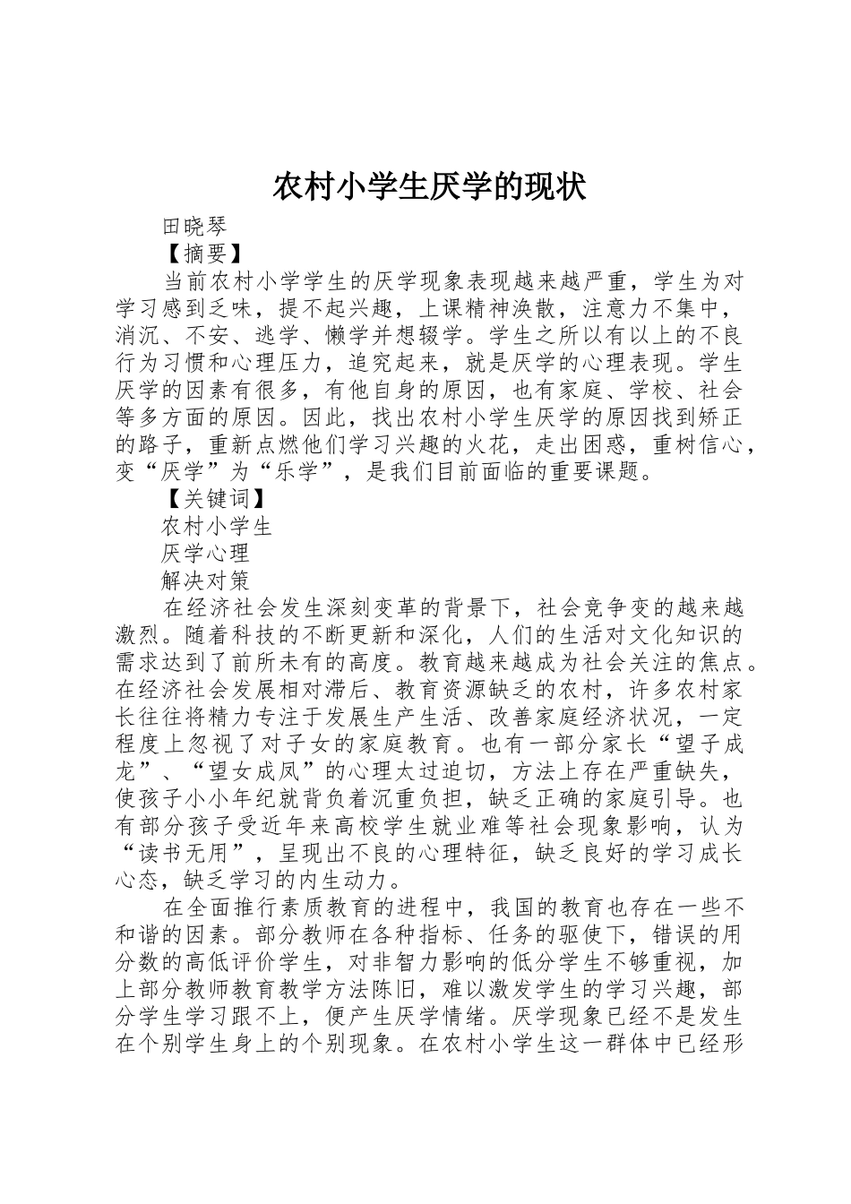 农村小学生厌学的现状_1_第1页