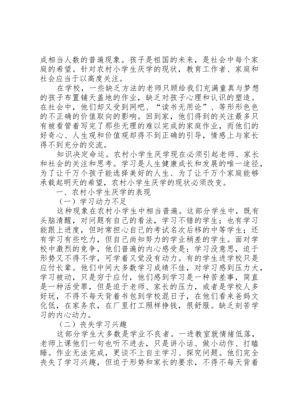 农村小学生厌学的现状_1_第2页