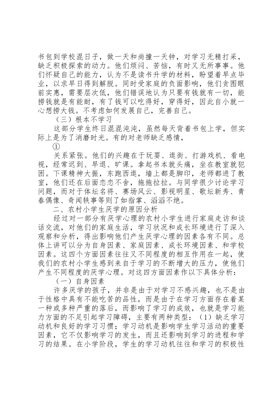 农村小学生厌学的现状_1_第3页