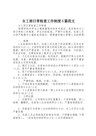 女工部日常检查工作制度5篇范文