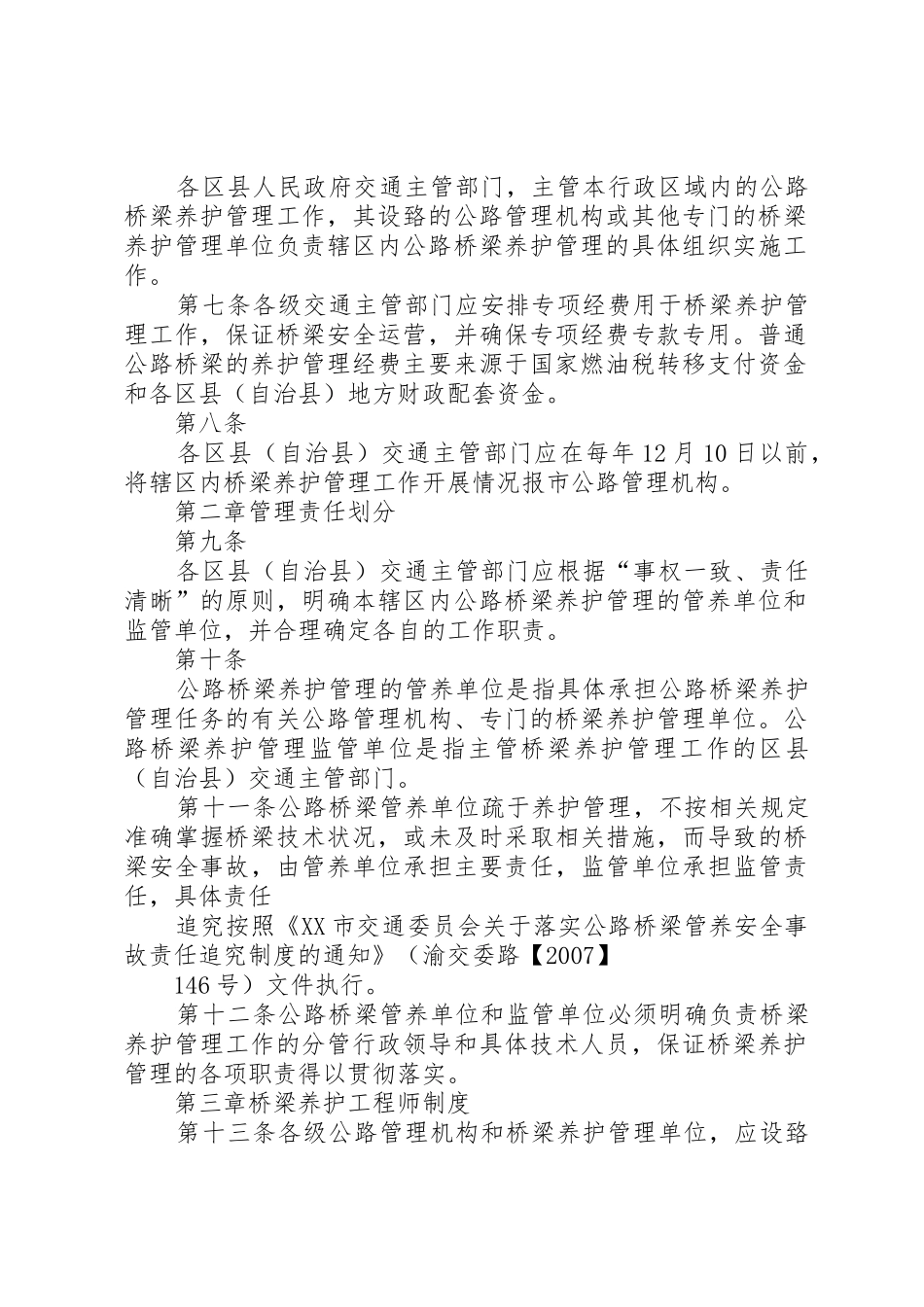 普通公路桥梁养的护管理工作制度_1_第2页
