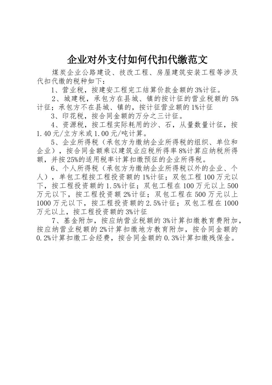 企业对外支付如何代扣代缴范文_第1页