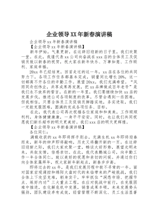 企业领导XX年新春演讲稿