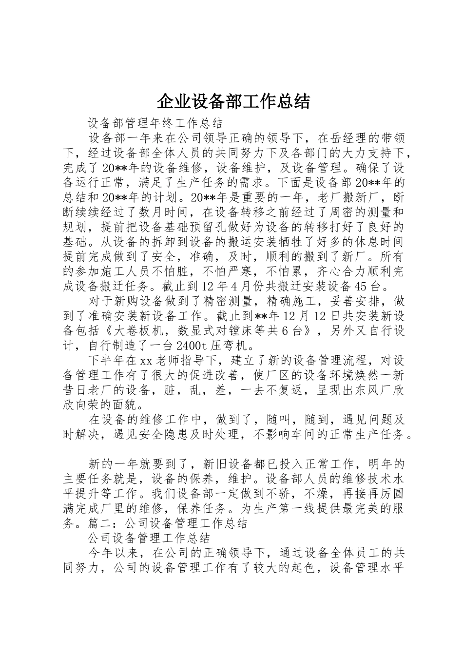企业设备部工作总结_第1页