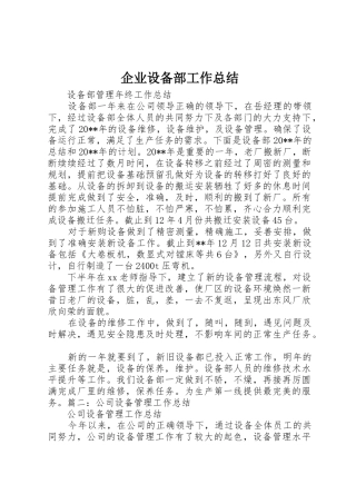 企业设备部工作总结