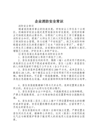 企业消防安全常识_1