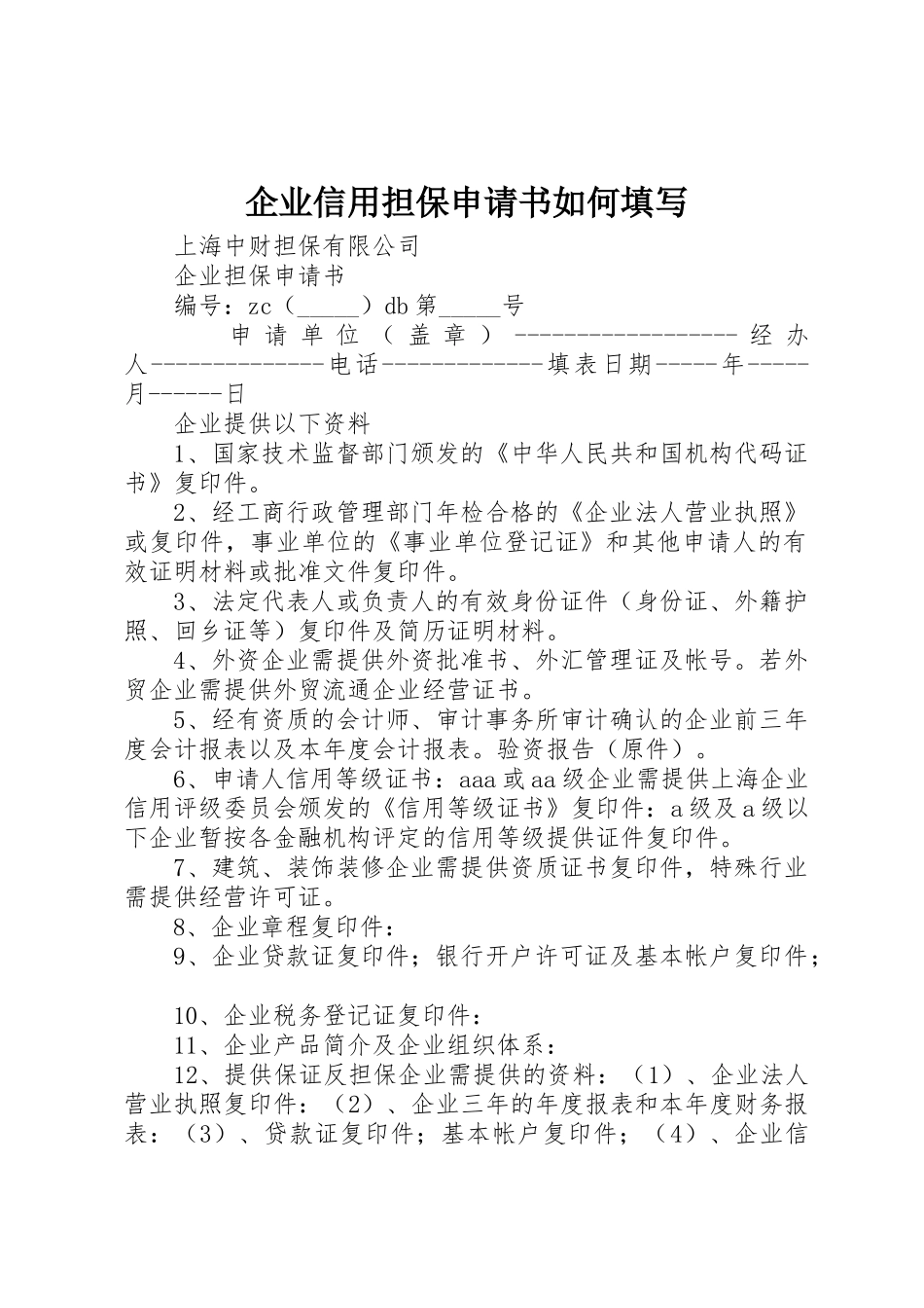 企业信用担保申请书如何填写_第1页