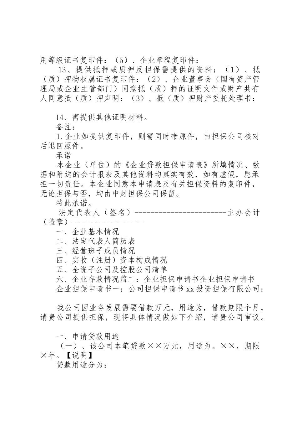 企业信用担保申请书如何填写_第2页