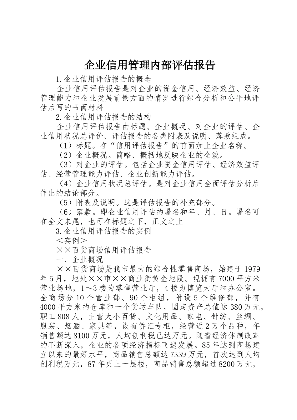 企业信用管理内部评估报告_1_第1页